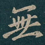 無