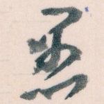 愚