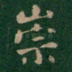 崇