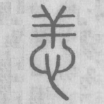 恙