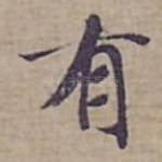 有