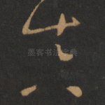 真