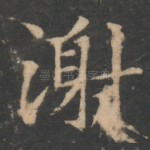 谢