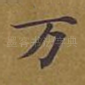 万