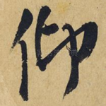 仰