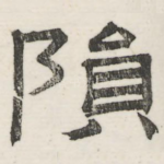 陨