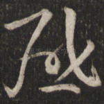 启