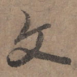 文