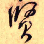 贤