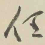 任