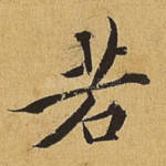 若