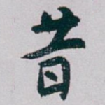 昔