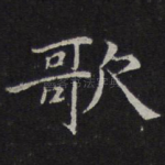 歌