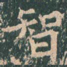 智