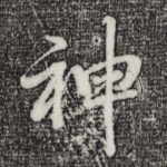 神