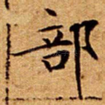 部