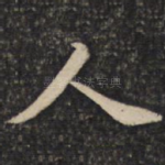 人