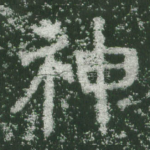 神