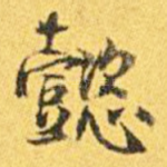 懿