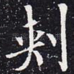 刺