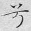 兮