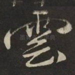 雲