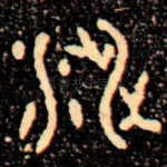 涉