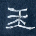 玉