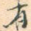 有