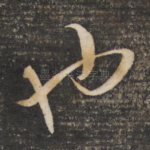 也