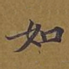 如