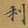 利