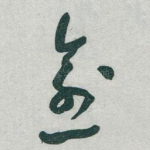 愈
