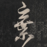 弃