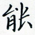 能