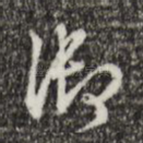 御