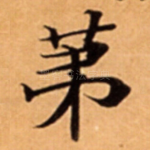 苐