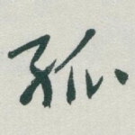 孤