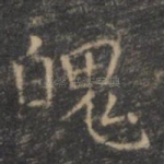 魄