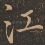 江