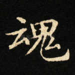 魂