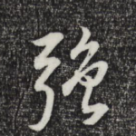 强