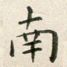 南