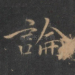 论