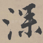 深