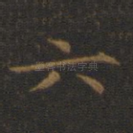 六