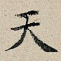 天