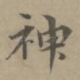 神