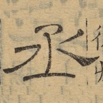 丞