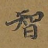 智